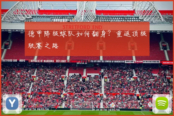 德甲降级球队如何翻身?重返顶级联赛之路