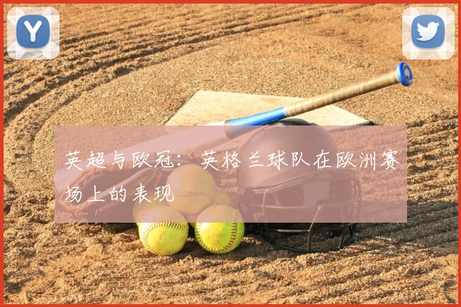 英超与欧冠：英格兰球队在欧洲赛场上的表现