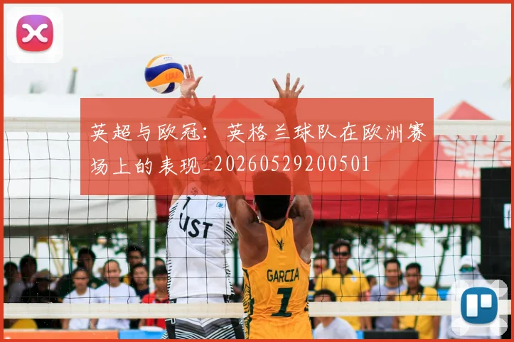 英超与欧冠：英格兰球队在欧洲赛场上的表现_20260529200501