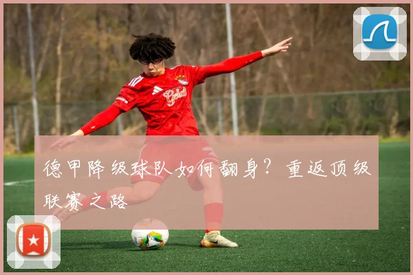 德甲降级球队如何翻身？重返顶级联赛之路