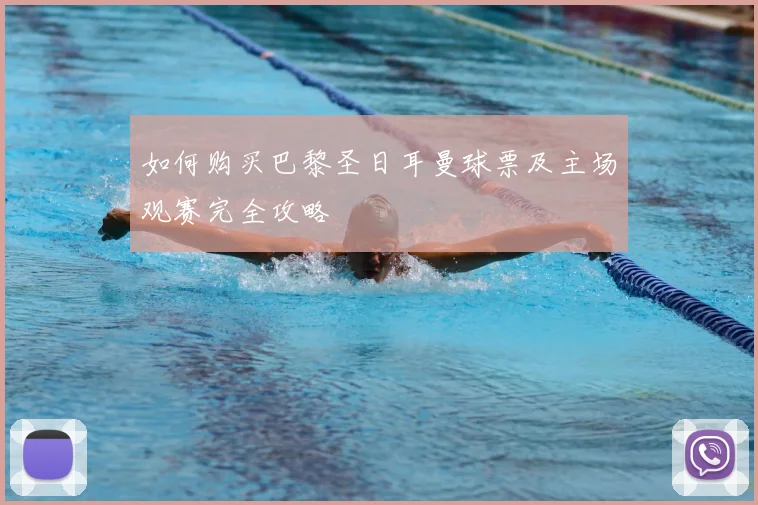 如何购买巴黎圣日耳曼球票及主场观赛完全攻略