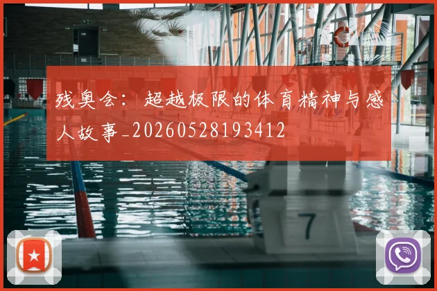 残奥会：超越极限的体育精神与感人故事_20260528193412