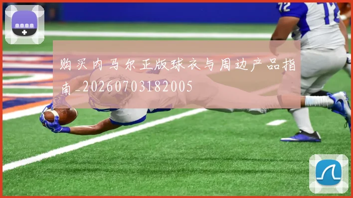 购买内马尔正版球衣与周边产品指南_20260703182005